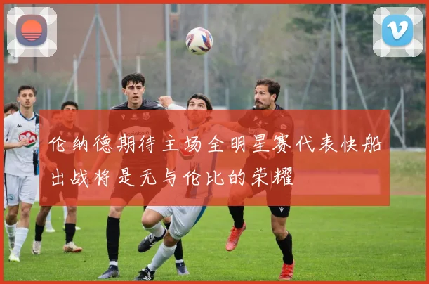 伦纳德期待主场全明星赛代表快船出战将是无与伦比的荣耀