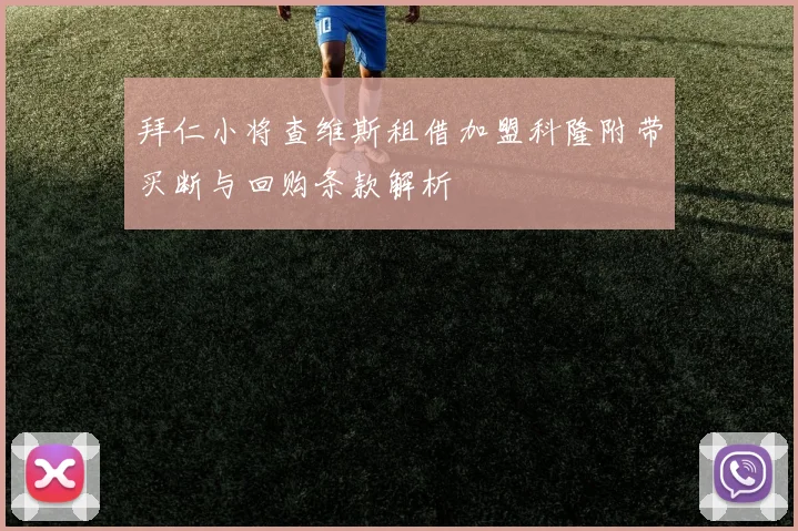 拜仁小将查维斯租借加盟科隆附带买断与回购条款解析