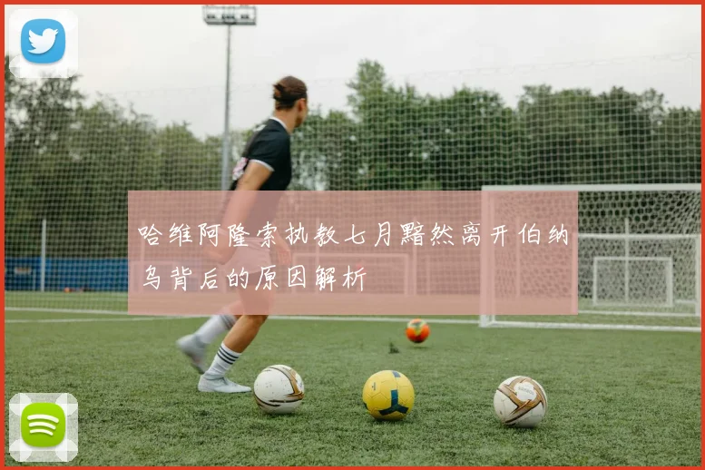 哈维阿隆索执教七月黯然离开伯纳乌背后的原因解析