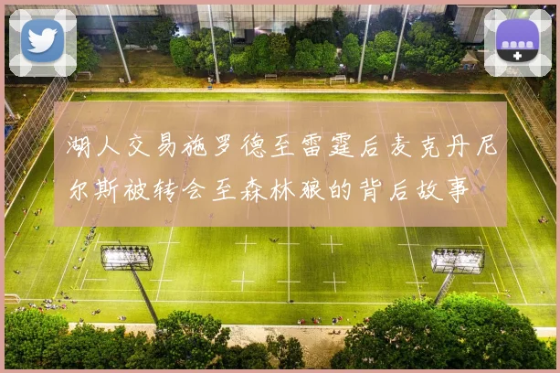 湖人交易施罗德至雷霆后麦克丹尼尔斯被转会至森林狼的背后故事