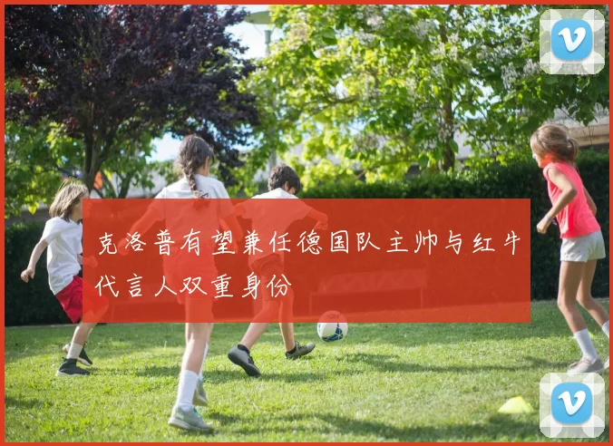 克洛普有望兼任德国队主帅与红牛代言人双重身份