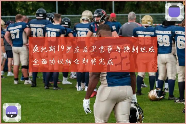 桑托斯19岁左后卫索萨与热刺达成全面协议转会即将完成