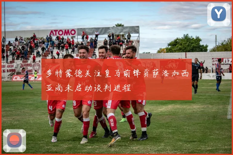 多特蒙德关注皇马前锋贡萨洛加西亚尚未启动谈判进程